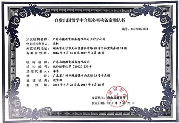 啟德長沙獲湖南省首批自費出國留學中介服務機構資格認定，樹立行業新標桿