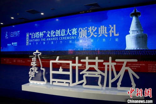 2023白塔杯文創(chuàng)大賽圓滿落幕 數(shù)字賦能引領(lǐng)多元創(chuàng)新，創(chuàng)意成果加速落地轉(zhuǎn)化